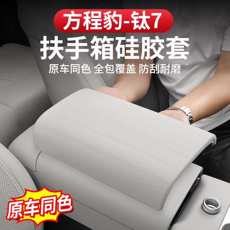 方程豹钛7扶手箱保护硅胶套中央专用改装饰排挡垫防刮耐磨内饰