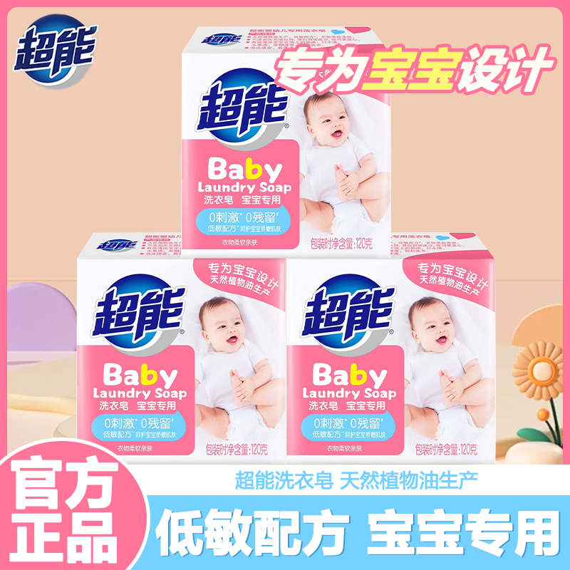 超能婴儿洗衣皂宝宝儿童肥皂专用去污无刺激低敏去渍尿布皂婴儿皂