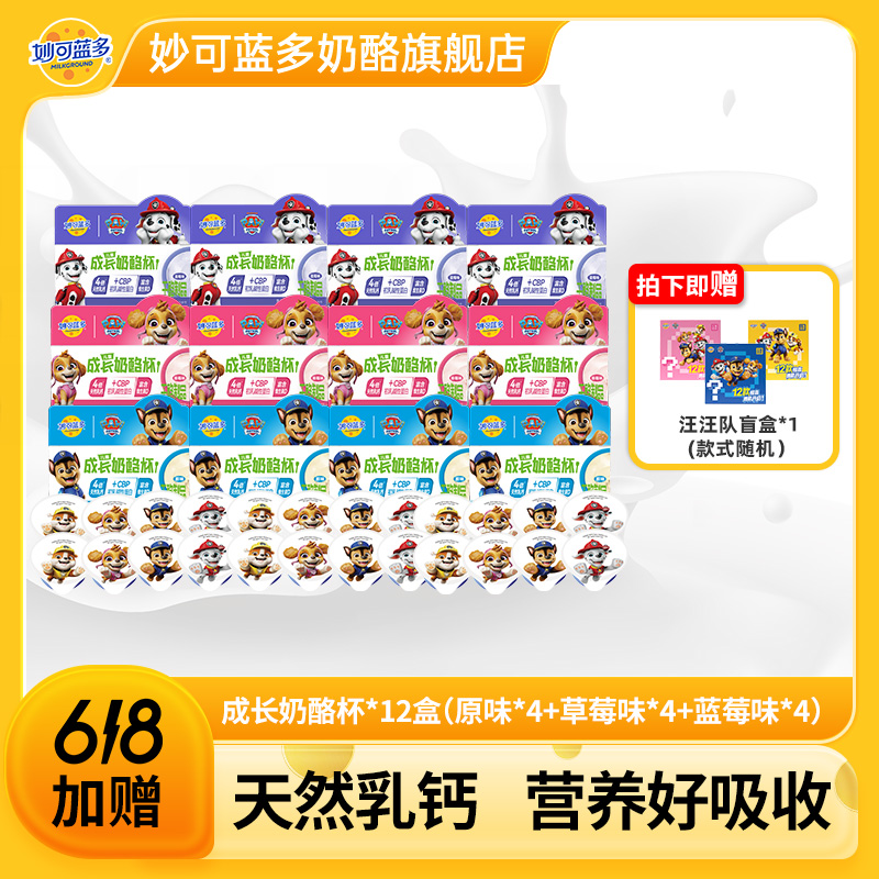 【618加赠组合】妙可蓝多汪汪队儿童零食早餐涂抹奶酪杯天然乳钙FG