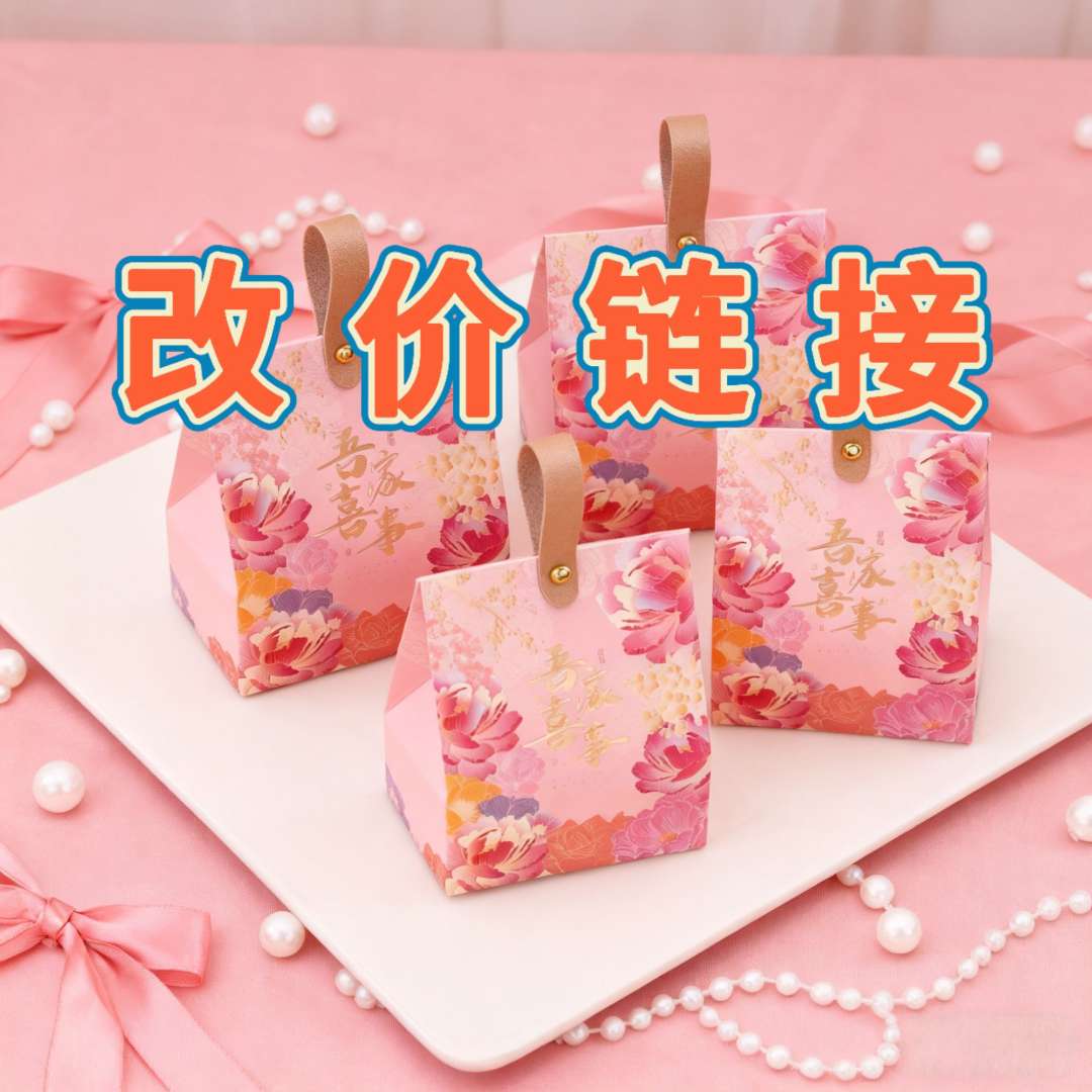 直播间改价链接-喜糖和喜糖盒【搭配截图为准】