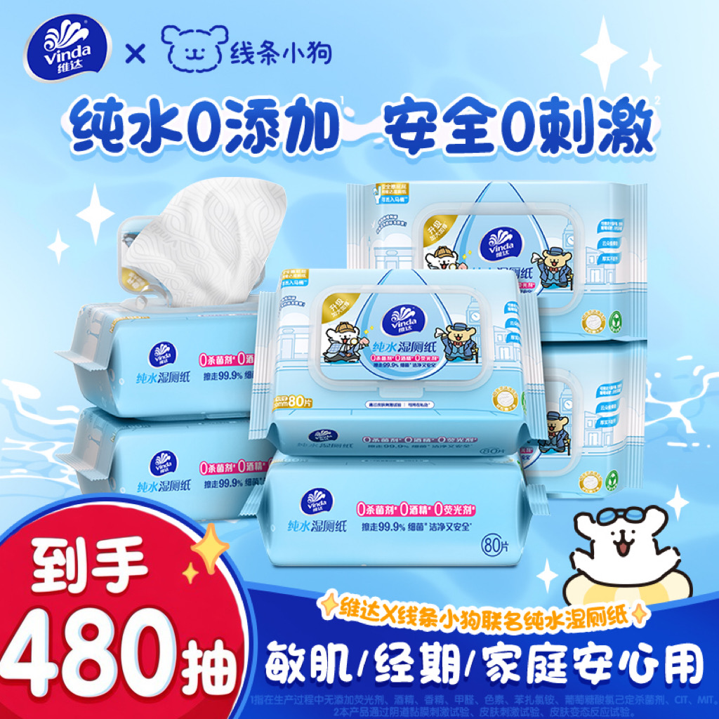 【线条小狗】联名款湿厕纸80片每包杀菌温和家用亲肤加厚新品