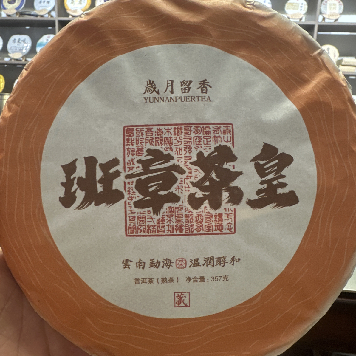 2023年班章茶皇熟茶