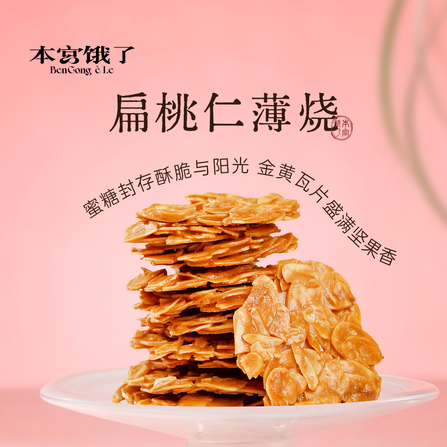 本宫饿了扁桃仁薄烧坚果仁脆片酥脆瓦片坚果扁桃仁饼干零食食品