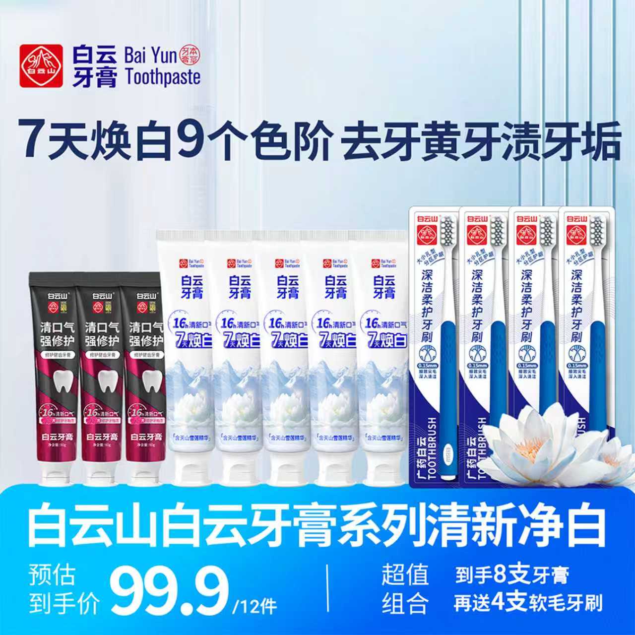 白云山雪莲牙膏清新口气清爽温和去黄渍美白亮白牙膏修护