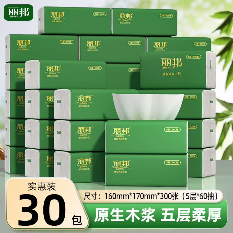 【大规格5层】丽邦5层厚实抽纸300张30大包家用便携一次性柔软纸巾