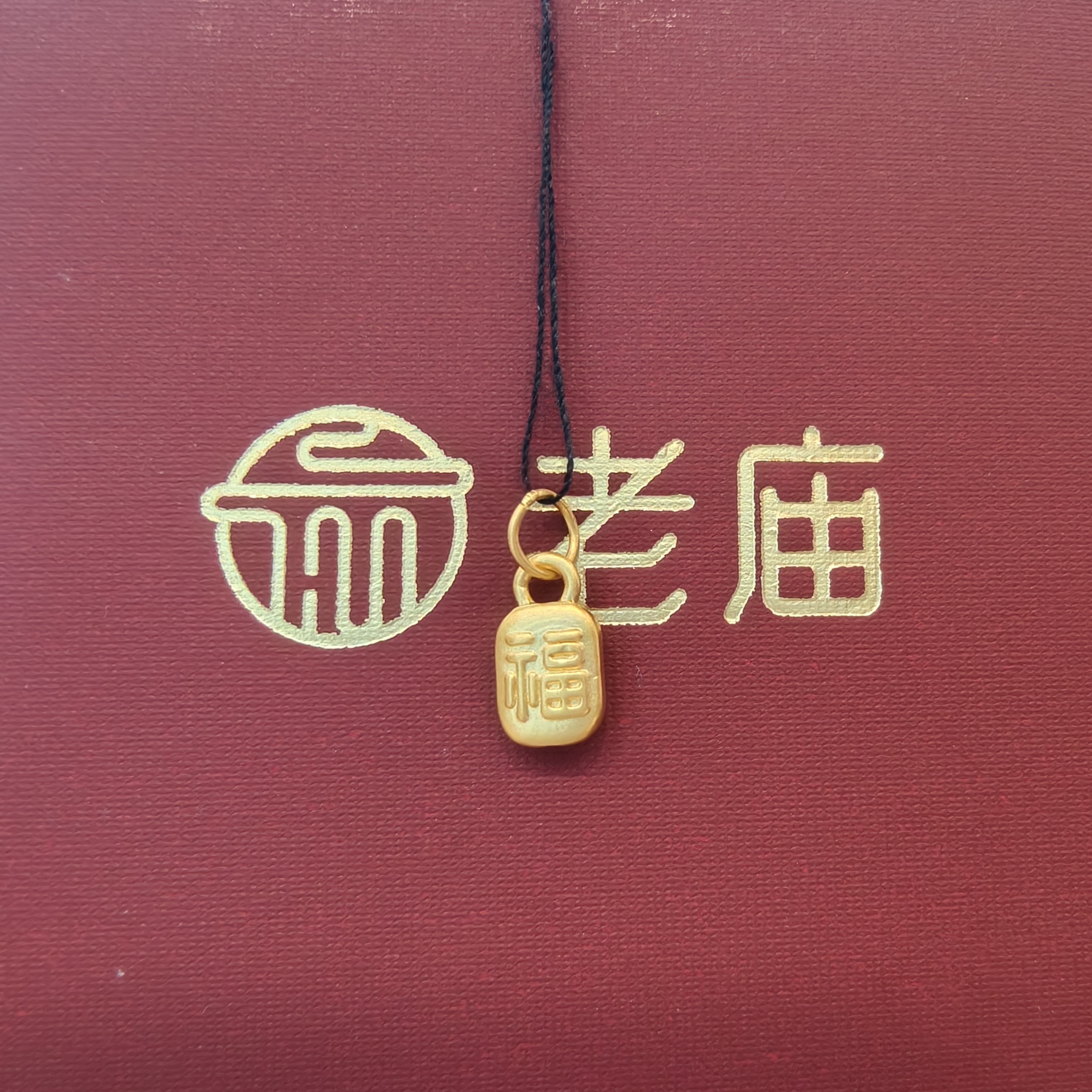老庙足金2足金 足金999小方福字牌手绳手串配件