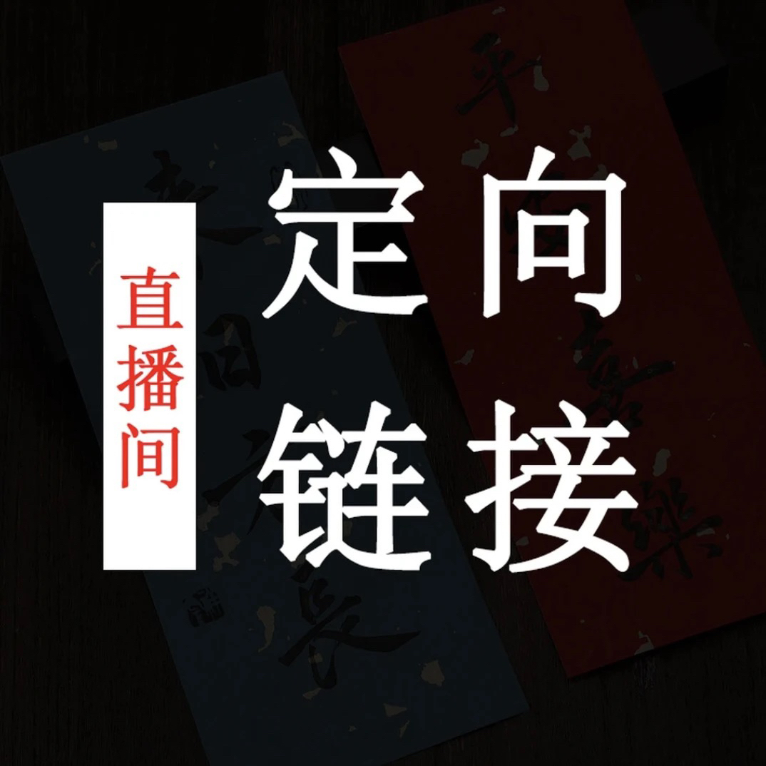 直播间纪念钞定向链接