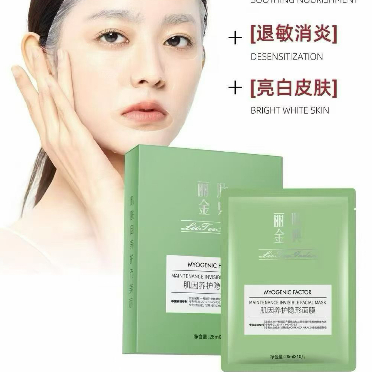 丽泰金典肌因调护隐形面膜