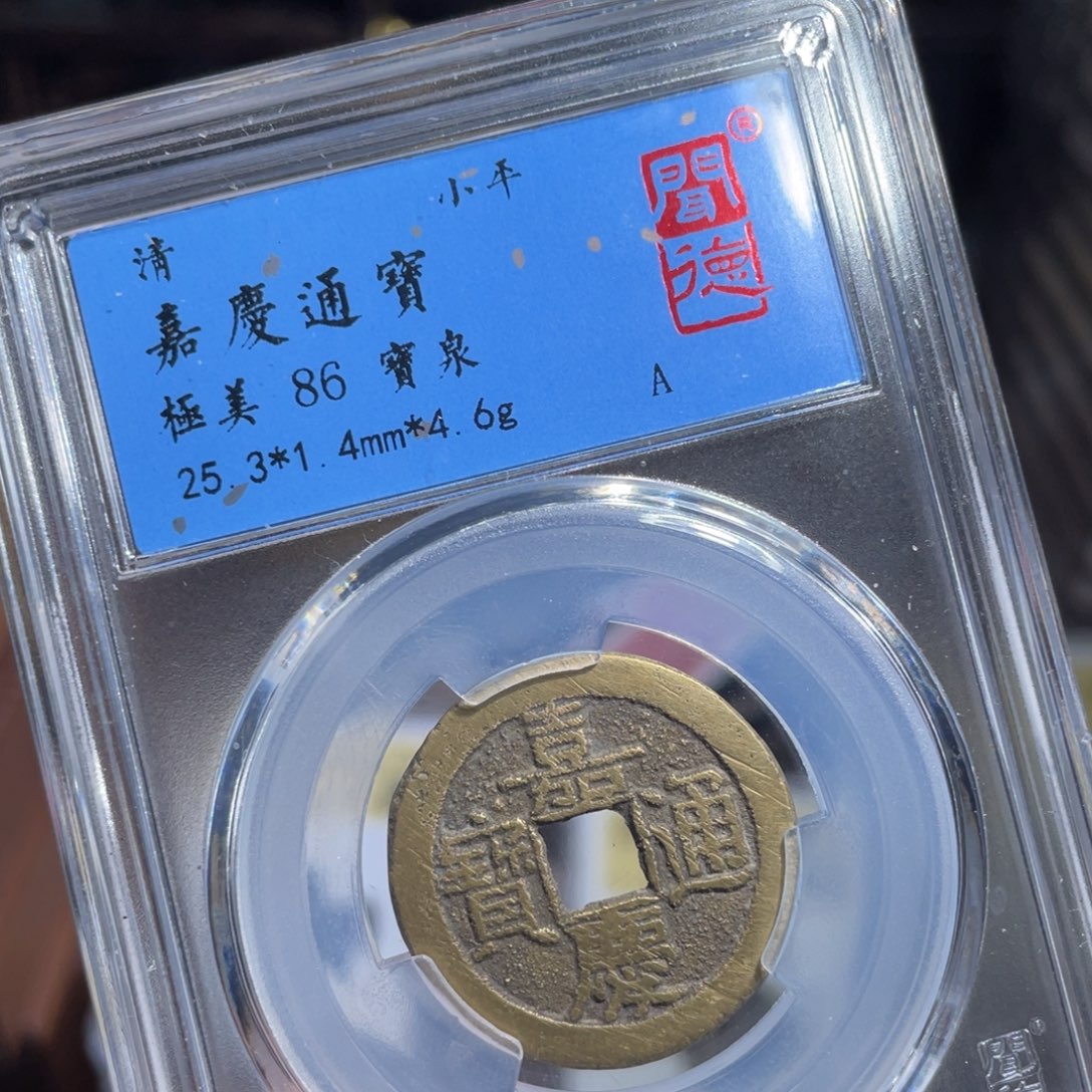 铜鼎一 嘉庆通宝70️⃣0️⃣3