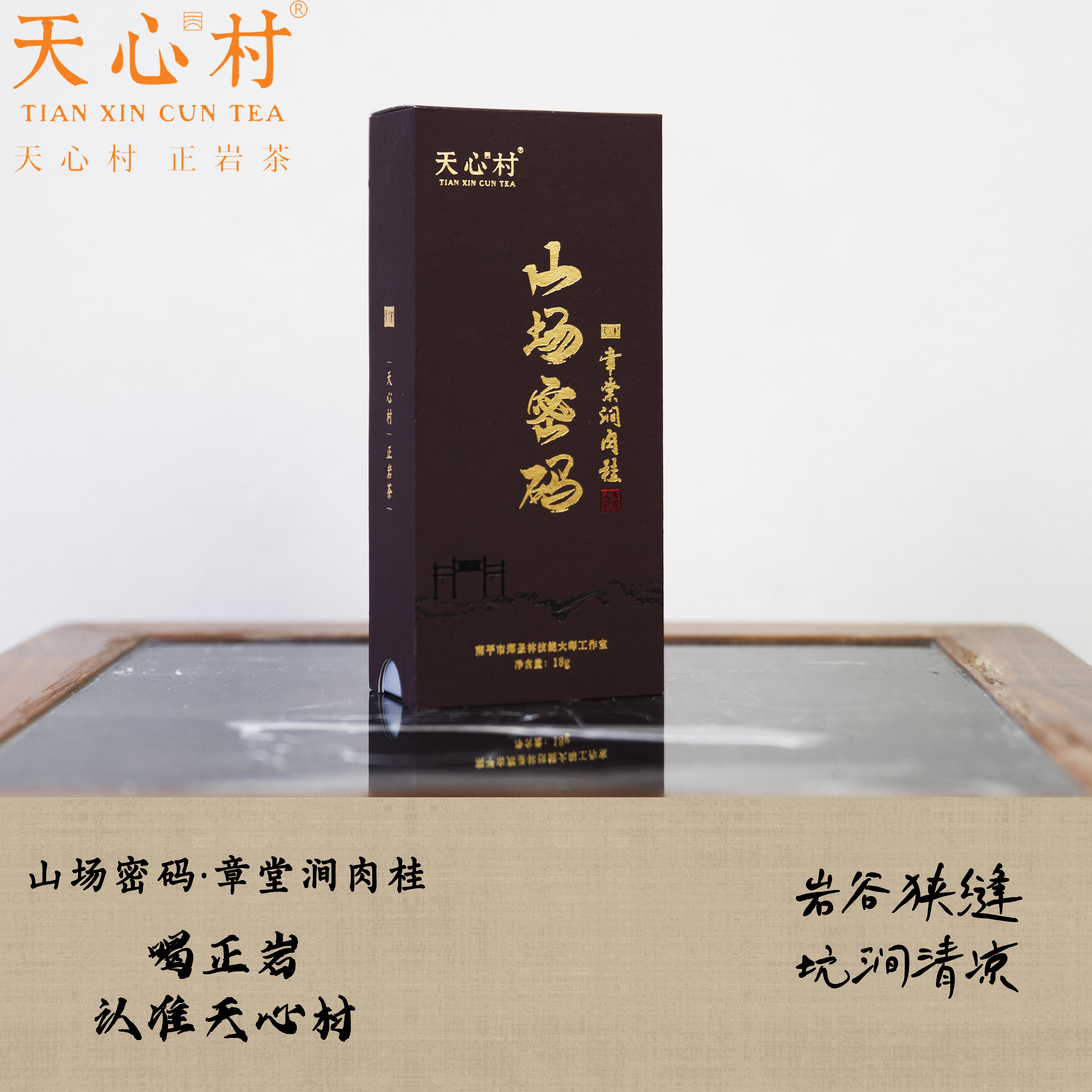 天心村【山场密码】章堂涧肉桂 入口绵柔顺滑 岩韵悠长