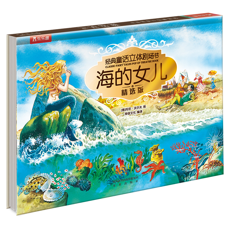 乐乐趣经典童话立体剧场书精选孩子课外阅读书籍-海的女儿/睡美人