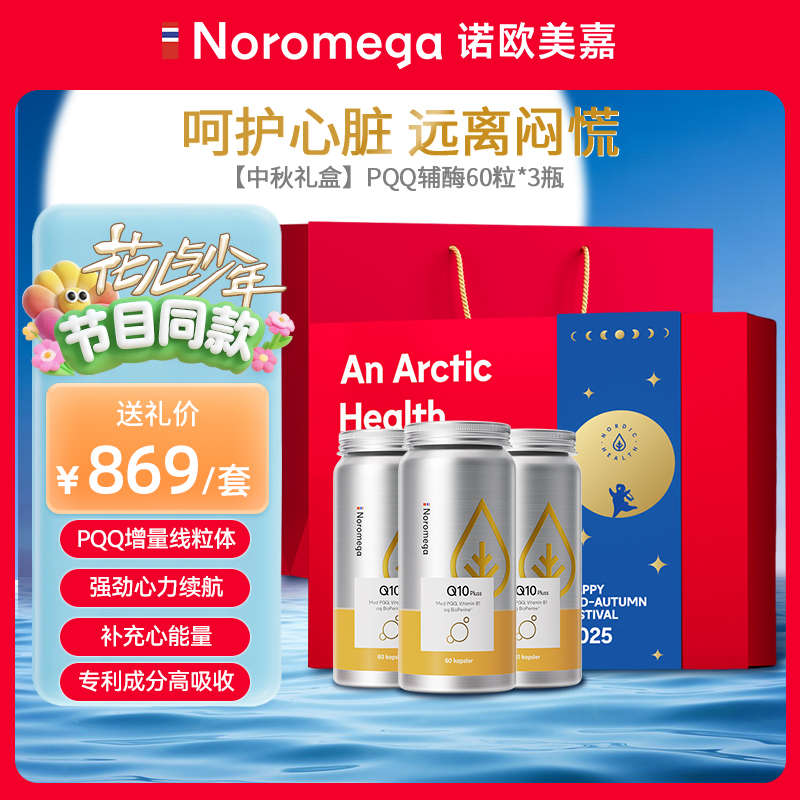 【礼盒装】挪威Noromega激能PQQ辅酶Q10胶囊60粒/3瓶