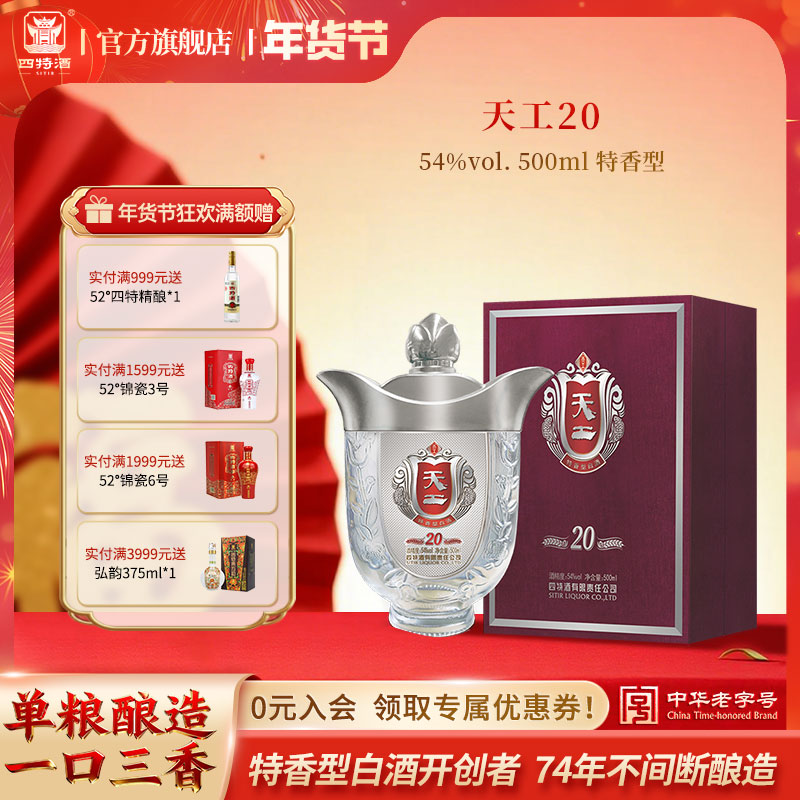 四特酒年货节 宴请送礼 天工20 特香型白酒高端商务礼盒54度500mL