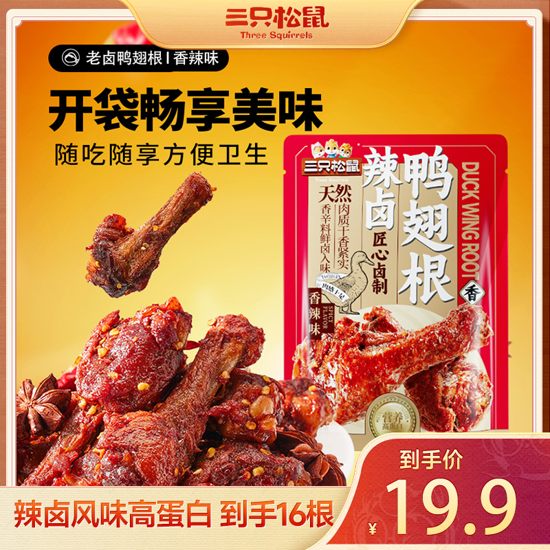 [到手16根】三只松鼠_辣卤鸭翅根香辣味奥尔良味小鸭腿熟食装cy