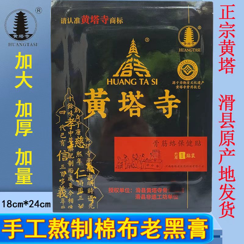 正宗滑县黄塔棉布老黑膏 黄塔老黑膏 草本 黄塔寺膏贴 滑县 黄塔