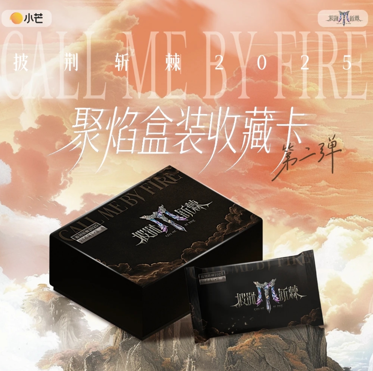 card.fun/集卡社【首单】披荆斩棘聚焰收藏卡第二弹