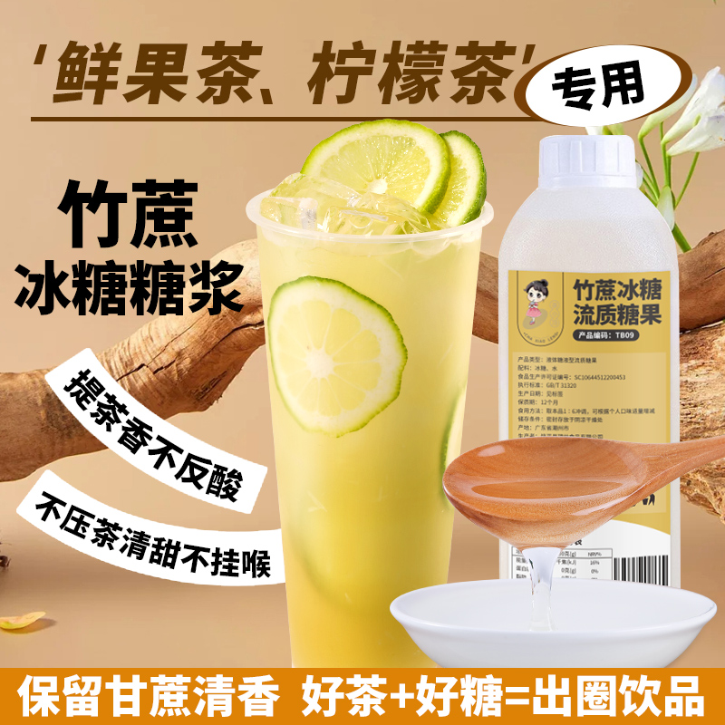 竹蔗冰糖糖浆1.2kg鸭屎香手打柠檬水果茶商用咖啡奶茶店专用