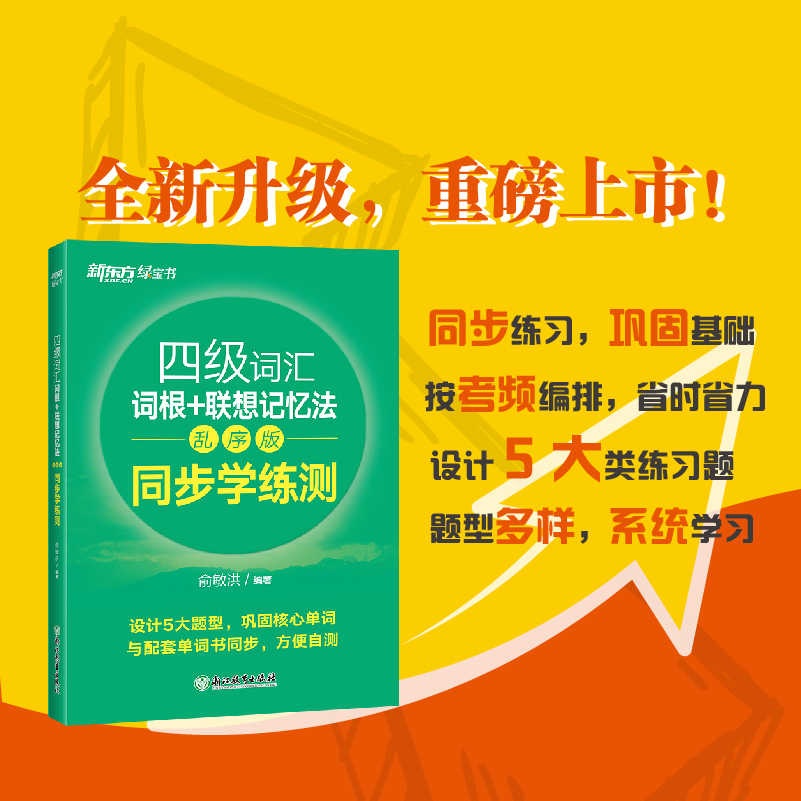 智泓【单词检测】新东方四级词汇词根+联想记忆法乱序版同步学练测