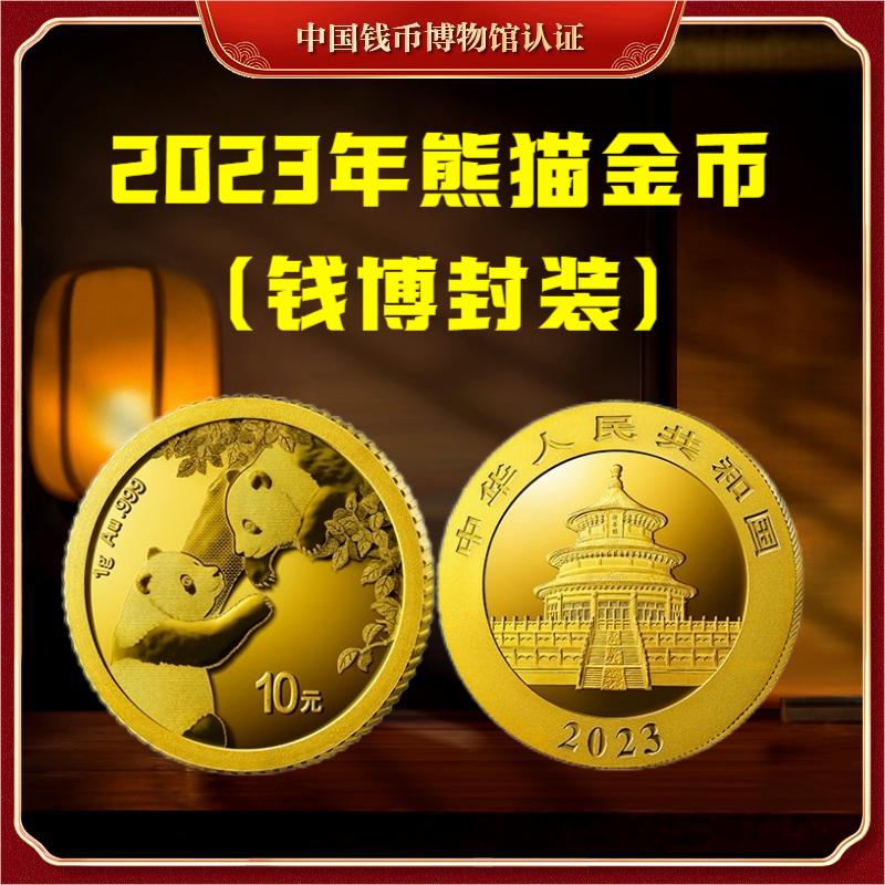 【钱博封装】2023年1克熊猫金币（单枚）亚克力评级封装