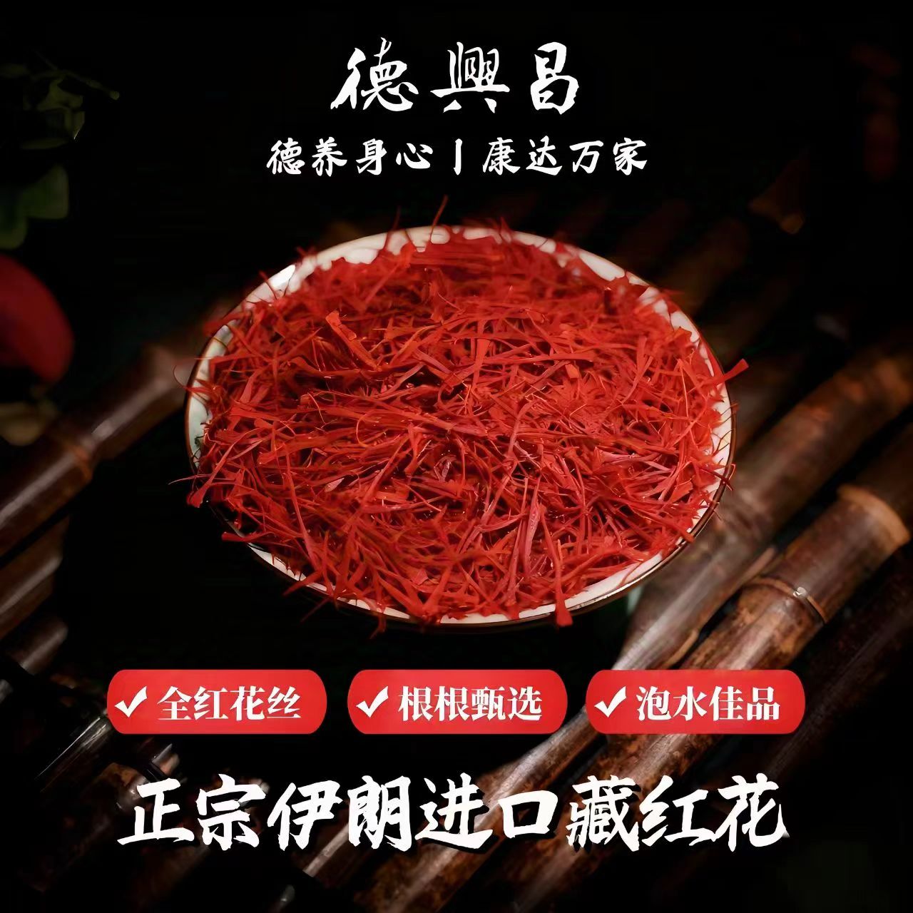 德兴昌正宗伊朗进口正品高原藏红花头茬天然花丝1g装泡水代茶饮