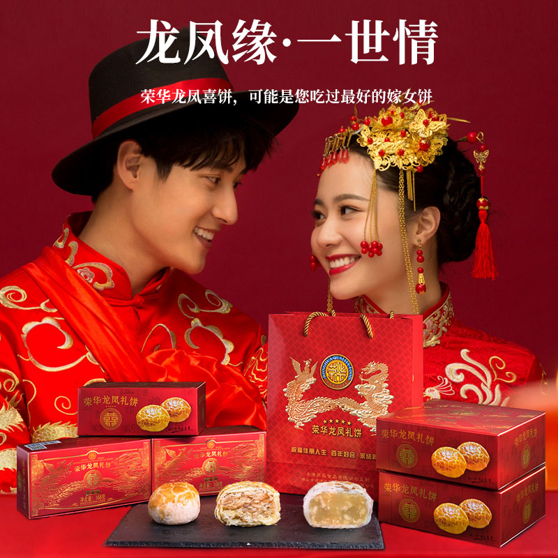 荣华果仁莲蓉喜饼礼盒婚礼订婚回礼摆盘传统老式糕点喜饼老字号