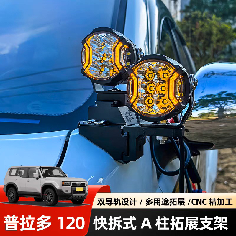丰田霸道LC120A柱支架LED射灯机盖固定快拆双灯支架普拉多改装件