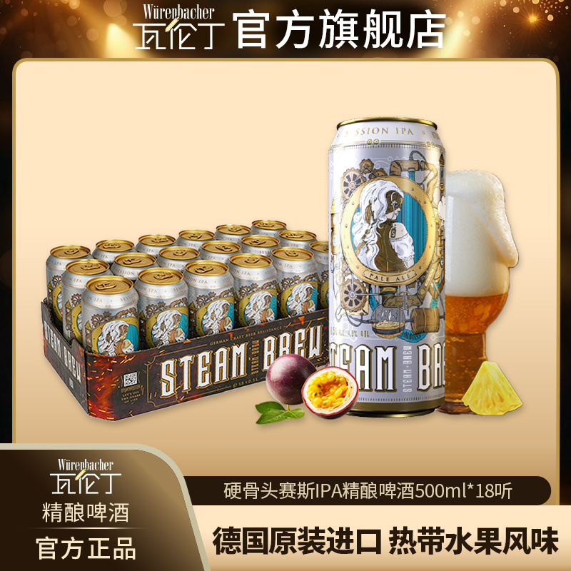 Wurenbacher/瓦伦丁瓦伦丁硬骨头赛斯IPA精酿啤酒500ml*18听