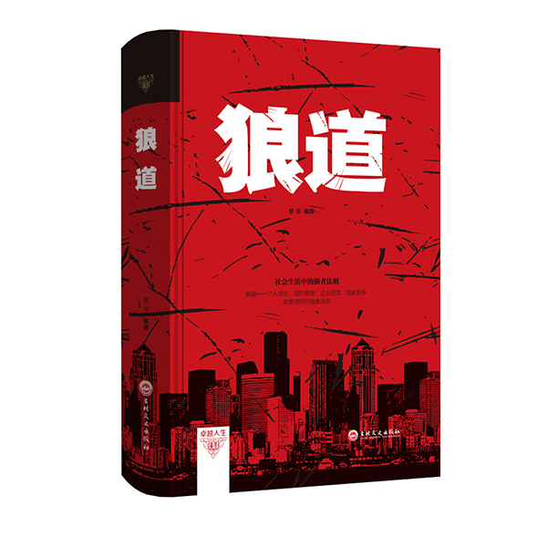 狼道-成功励志书籍人生哲学畅销书