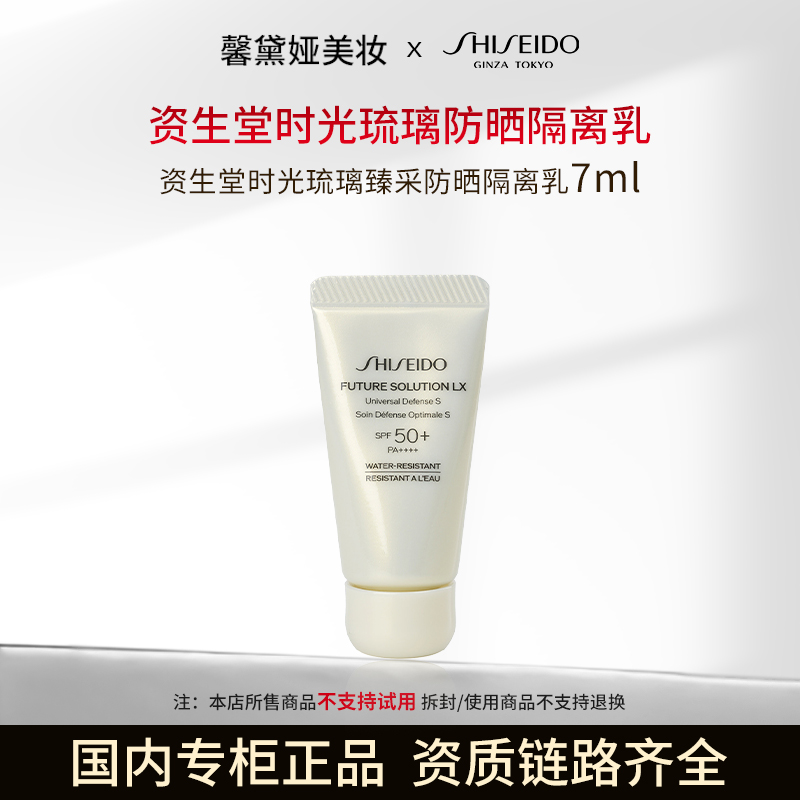 【效期至27年12月】资生堂时光琉璃臻采防晒隔离乳7ml