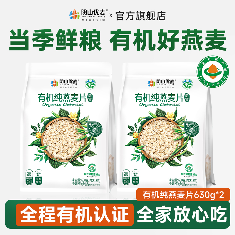 阴山优麦【当季鲜粮】内蒙有机纯燕麦片630g早餐速食懒人食品上班族