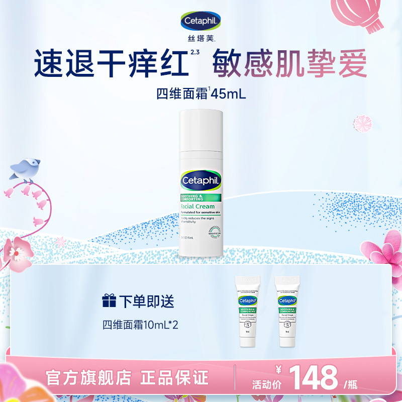 【直播专属】Cetaphil/丝塔芙舒缓修护四维面霜 保湿修护维稳舒缓