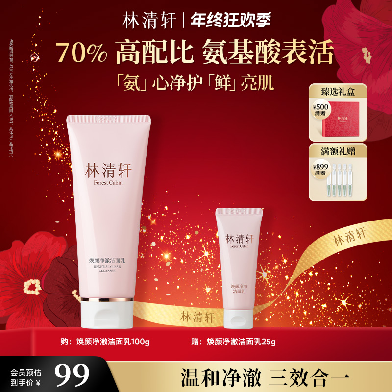 【年终狂欢季】林清轩焕颜净澈洁面乳洗面奶氨基酸温和清洁保湿
