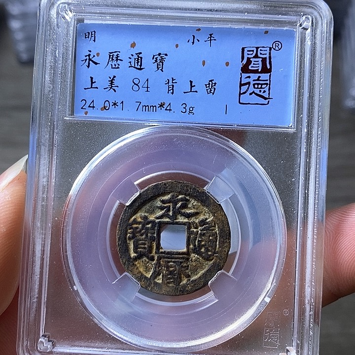 铜闻博文化永历通宝