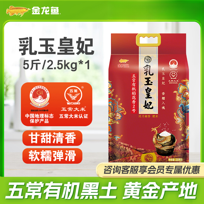 金龙鱼乳玉皇妃2.5kg正宗东北大米优质产区五常稻花香2号大米