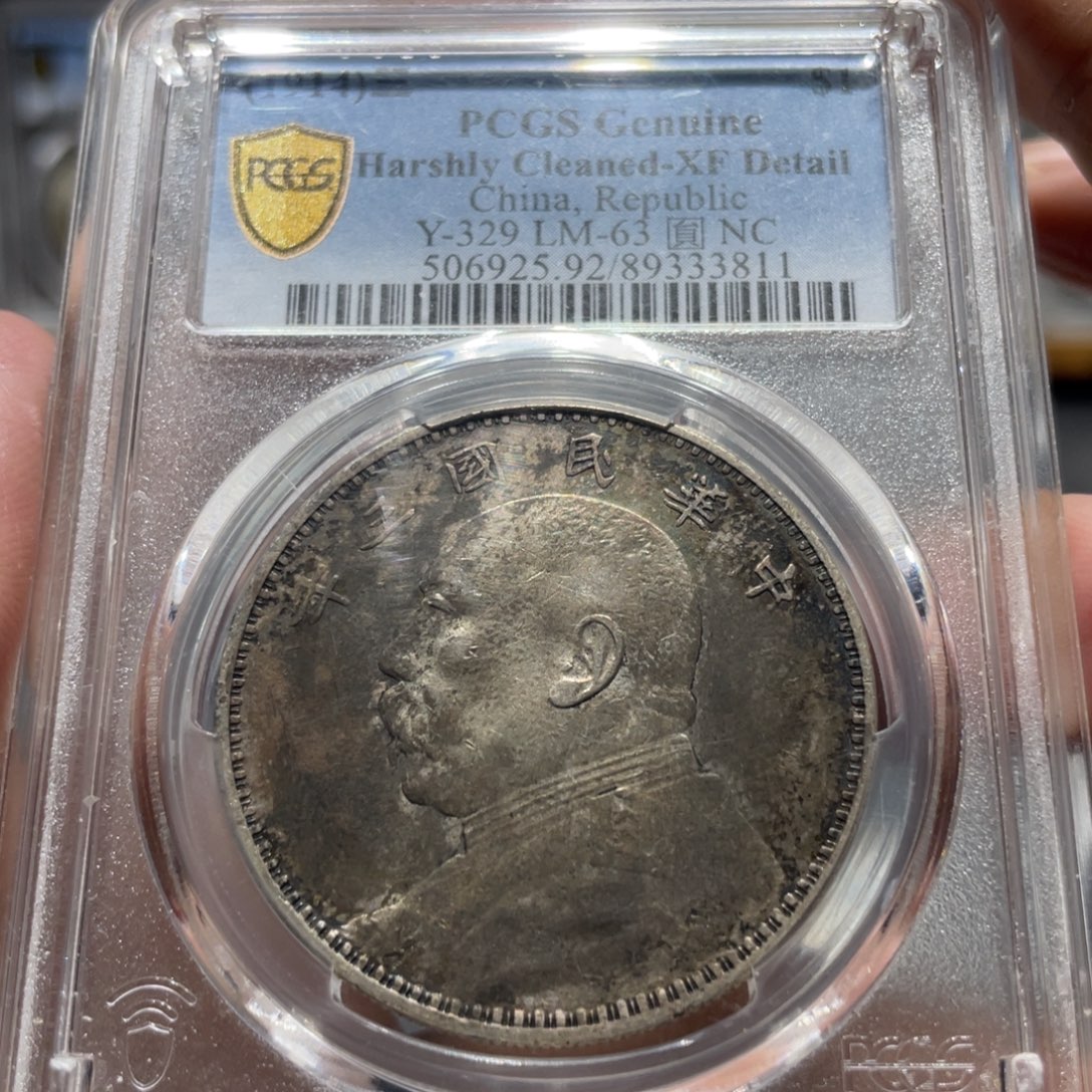 银大头三年3811，神临钱币