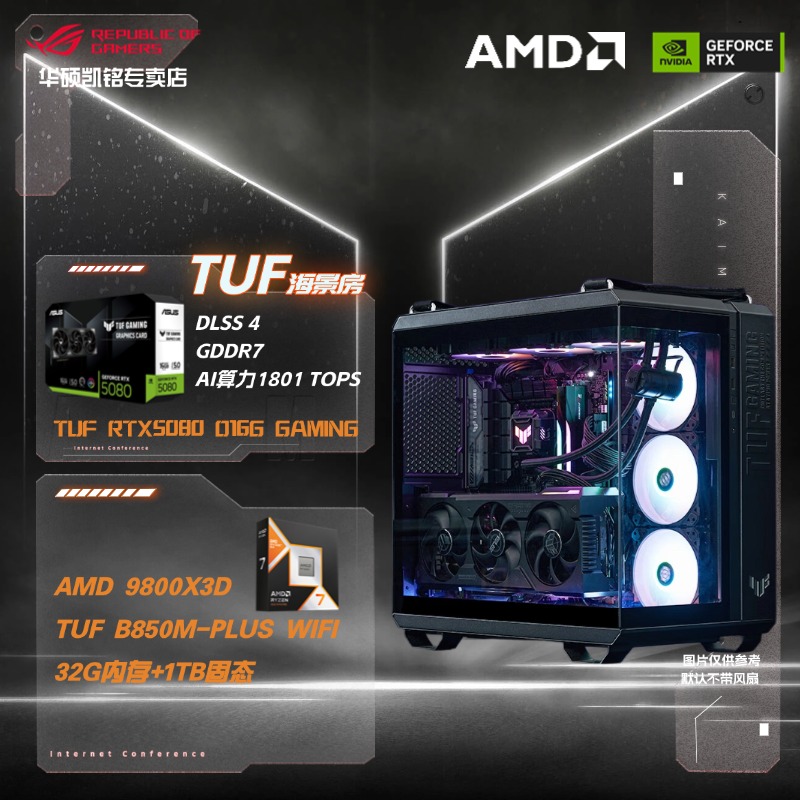 【5080主机】9800X3D/华硕RTX5080TUF高性能电竞游戏电脑整机海景房