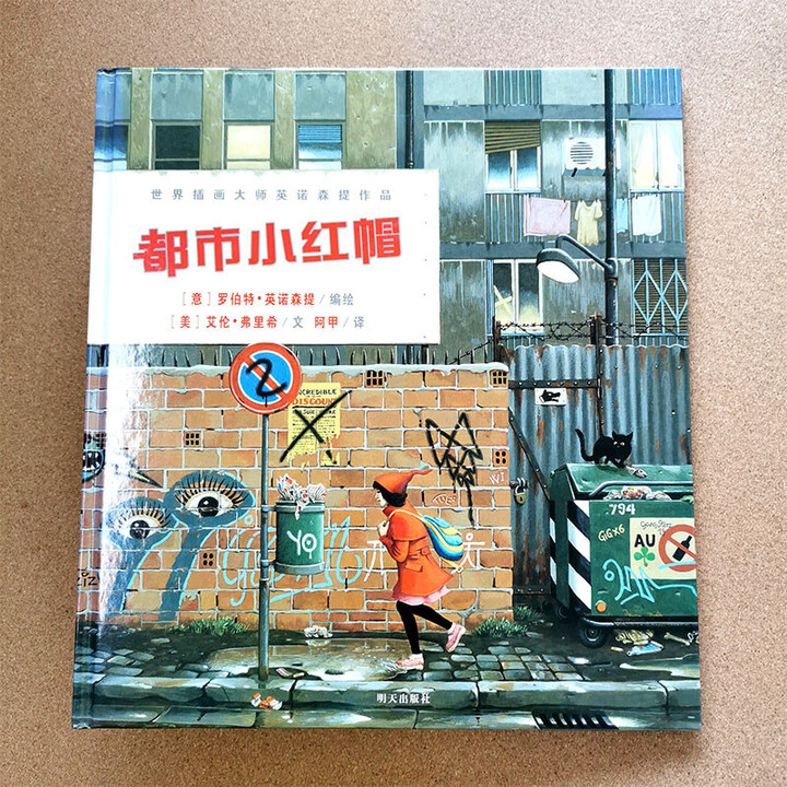 WX世界插画英诺森提作品都市小红帽正版绘本