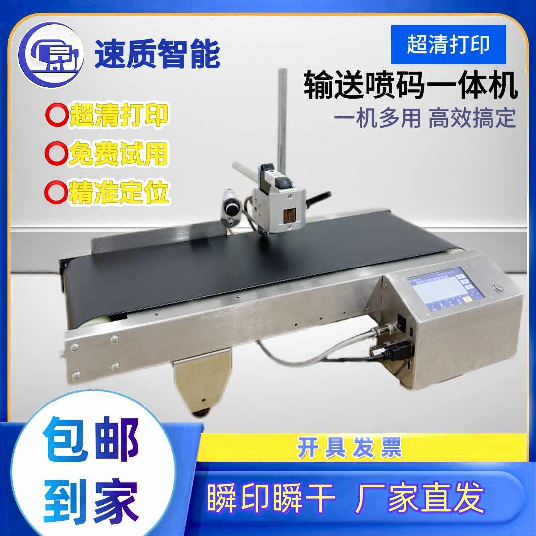 速质邦输送喷码一体机生产日期流水码条码桌面喷码机厂家直销