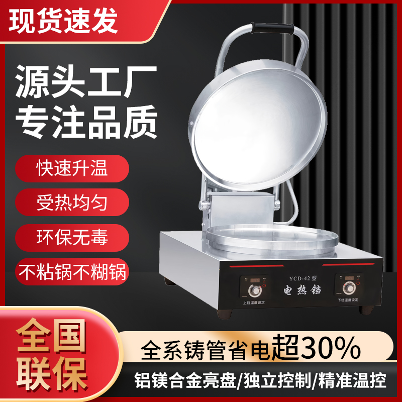 东方新奥YCD42商用台式电饼铛双面加热烤饼机恒温台式电饼铛商用