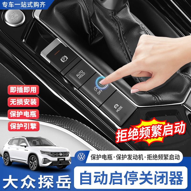 适用于启停宝20-25大众探岳专车专用自动启停关闭器探岳启停器