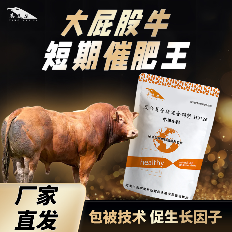 英美尔【牛羊小料】育肥牛育肥促生长补营养促转化促吸收防过料饲料