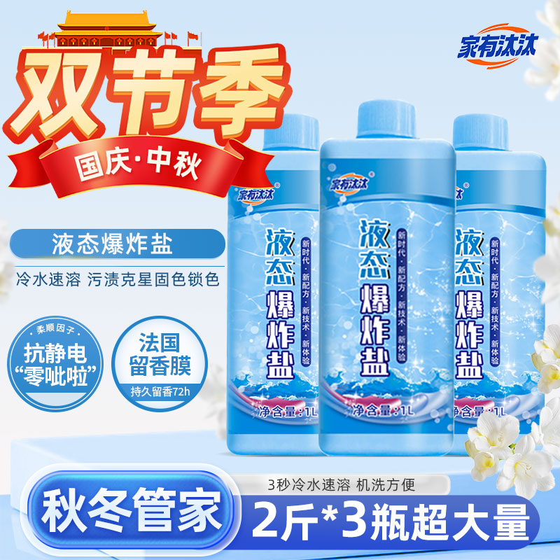 家有汰汰 液态爆炸盐 冷水 柔顺 抗静电 深层去污 持久留香