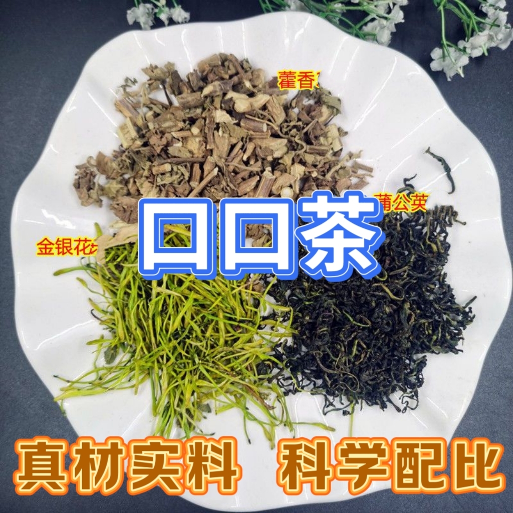 蒲公英藿香金银花真材实料纯手工制作