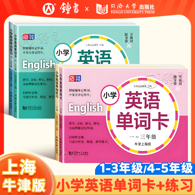 牛津上海版小学英语单词卡小学英语教材课本同步学习单词练习词汇