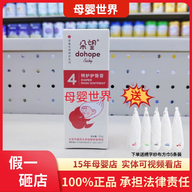 【送5条方巾】朵望4号特护护臂膏30g婴儿宝宝屁屁膏防红屁股护臀霜