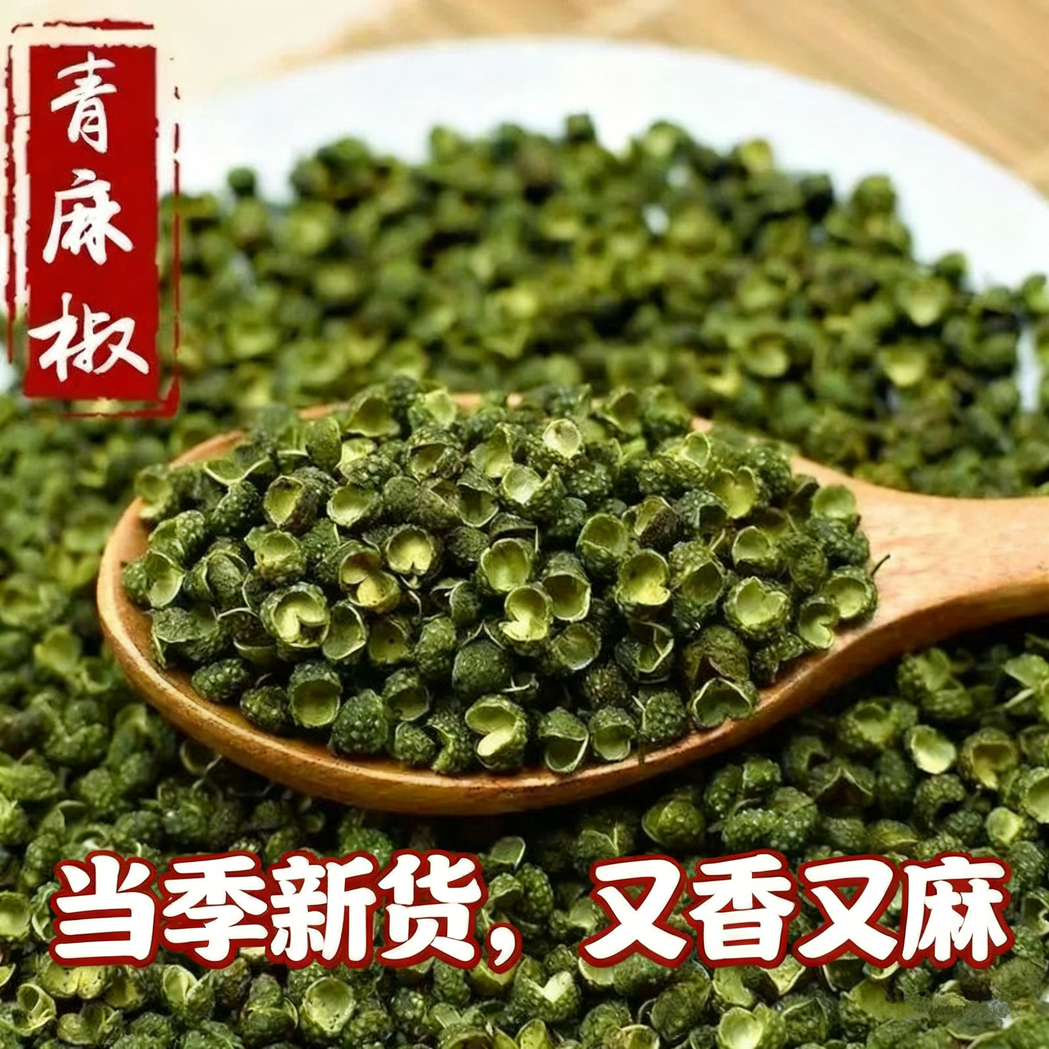 2025年青花椒麻椒人工筛选厨房调味大料麻辣无添加自然晾晒香料