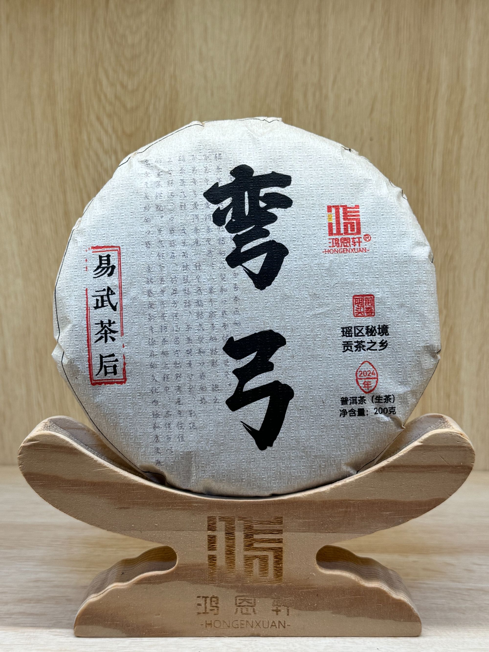 鸿恩轩 2024年 弯弓 200g 普洱生茶