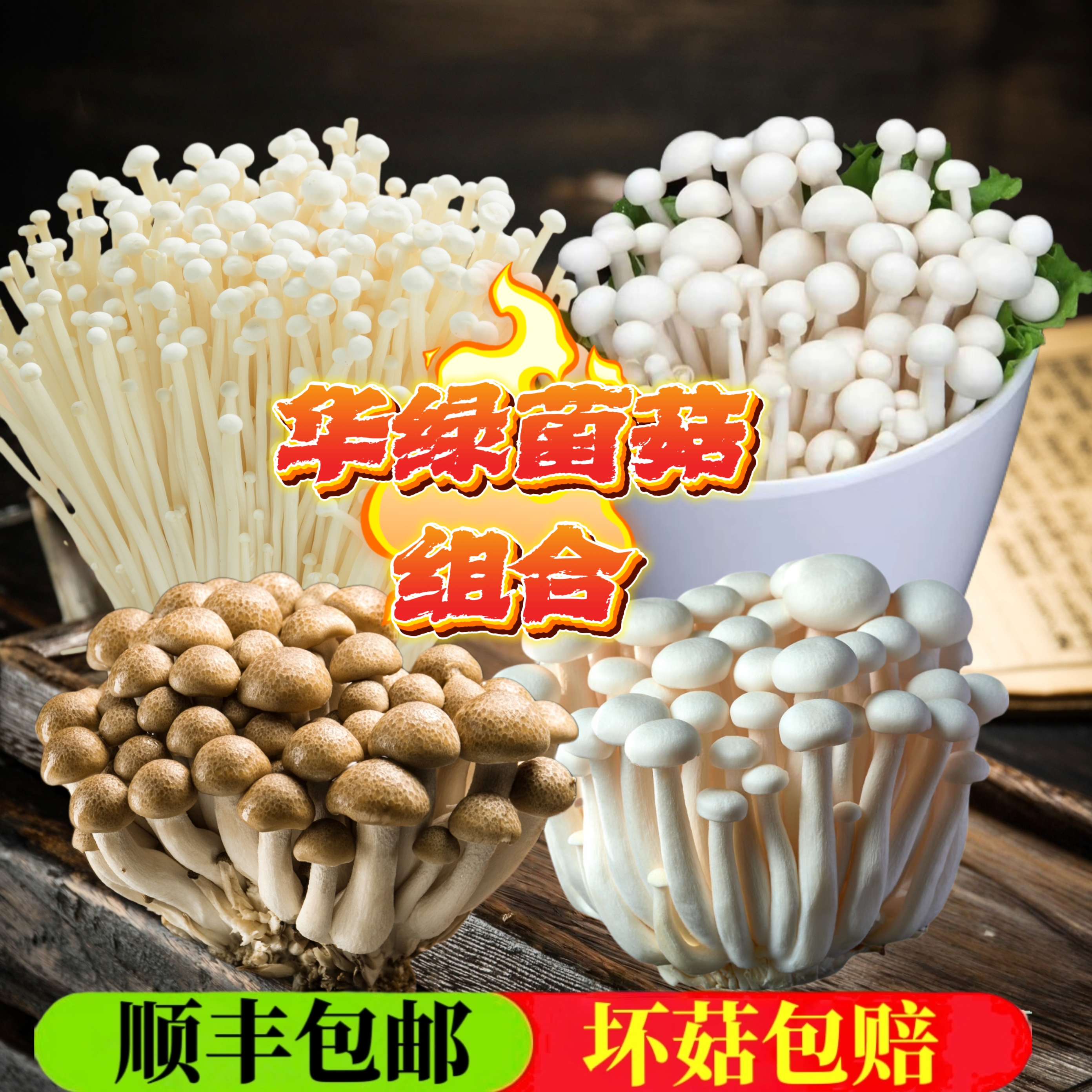 【顺丰】精品金针菇蟹味菇白玉菇海鲜菇组合火锅必备菌菇食材组合