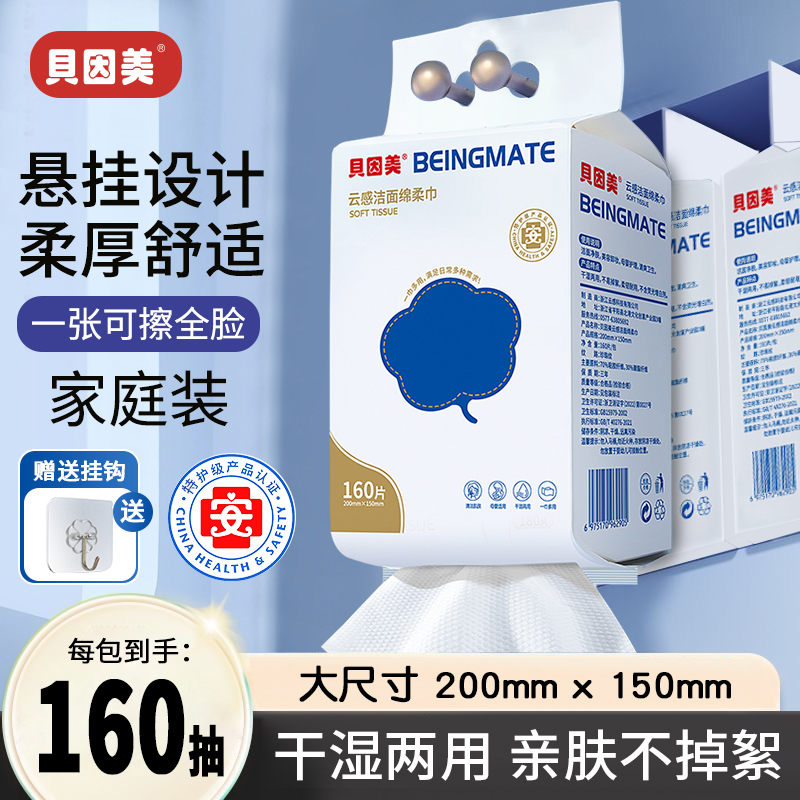 贝因美家庭装洗脸巾160抽悬挂式加厚加大抽取式珍珠纹亲肤洁面巾
