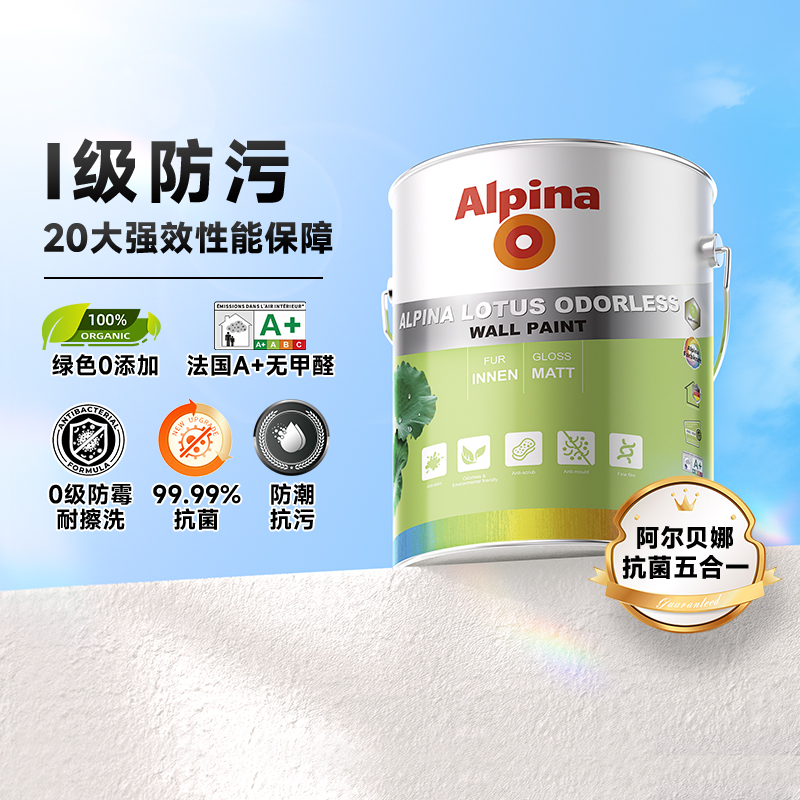 Alpina阿尔贝娜乳胶漆防霉抗菌0添加室内墙家用环保五合一荷叶漆